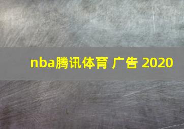 nba腾讯体育 广告 2020